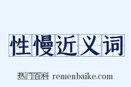 性慢近义词是什么意思的图片